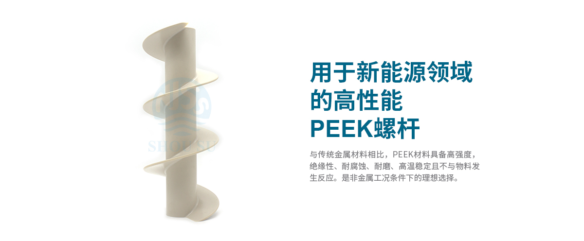 新能源领域的高性能PEEK螺杆 新能源领域的高性能PEEK螺杆